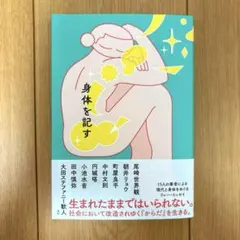 身体を記す 朝井リョウ　15人の筆者によるリレー・エッセイ
