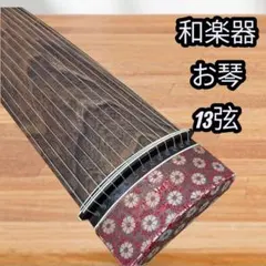 琴 13弦 本体のみ！ 短琴・ミニ琴・13弦・和楽器・弦楽器・No.190609-43・梱包サイズ