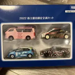 2022 株主優待限定トミカセット