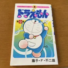 2025年最新】ドラえもん (0巻)の人気アイテム - メルカリ