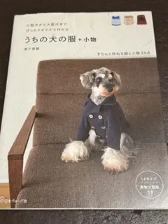 うちの犬の服 + 小物
