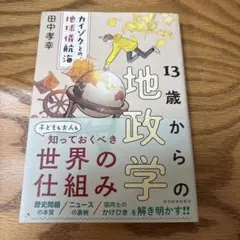 13歳からの地政学