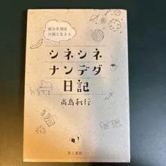 シネシネナンデダ日記