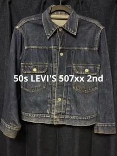 50s LEVI'S 507xx 2nd オリジナル 濃