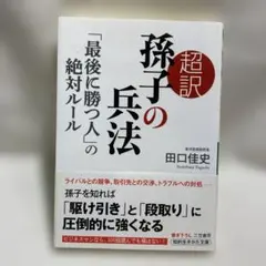 超訳 孫子の兵法 田口佳史 三笠書房　文庫
