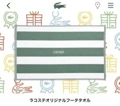 ラコステ オリジナルフータタオル ノベルティ グッズ 非売品