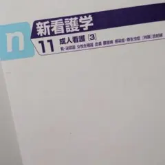 新看護学 11 成人看護 3 腎・泌尿器