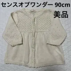 センスオブワンダー オーガニック ボレロカーディガン 90cm美品