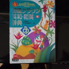 初級クラウン英和・和英辞典 = Sanseido's JUNIOR CROWN…のサムネイル