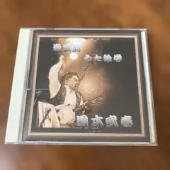 国本武春 うた絵巻　巌流島