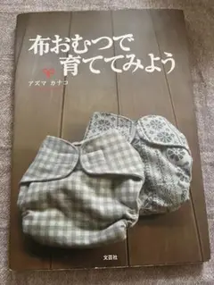 布おむつで育ててみよう