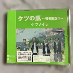 ケツの嵐～春BEST～