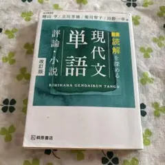 読解を深める現代文単語評論・小説
