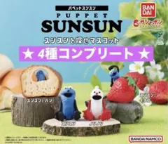パペットスンスン スンスンを探せマスコット★4種コンプリート