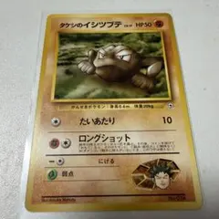 旧裏PSA10 タケシのイシツブテ ポケモンジム第1弾 ニビシティジム タケシ 2026年最新】タケシのイシツブテの人気アイテム - メルカリ