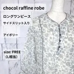 chocol raffine robe ワンピース L アイボリー 長袖 総柄