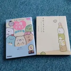 すみっコぐらし : ここがおちつくんです　心理テスト2冊セット