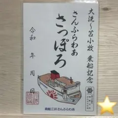 公式 御船印帳 商船三井さんふらわあ ひのき【新品、未使用】 - メルカリ
