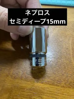 ネプロス NB3M-15W 15mmセミディープソケットのサムネイル