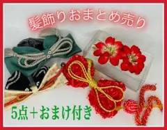✳️和風髪飾り✳️5点まとめ売り】おまけ付き