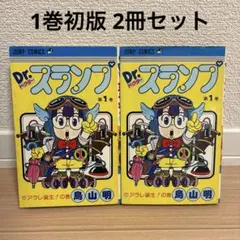 Dr.スランプ 第1巻 初版 1980年 鳥山明 アラレちゃん - メルカリ