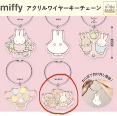 miffy ミッフィー　アクリルワイヤーキーチェーン