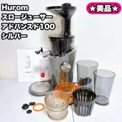 HUROM ヒューロム スロージューサー アドバンスド100 シルバー