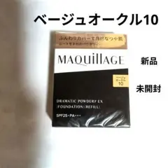 ●マキアージュ　ドラマティックパウダリーEXベージュオークル10