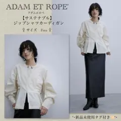 アダムエロペ　【サステナブル】ジップシャツカーディガン