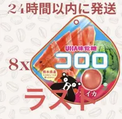 UHA味覚糖 コロロ スイカ 8袋セットのサムネイル