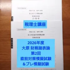 2026年最新】直前模試対策の人気アイテム - メルカリ