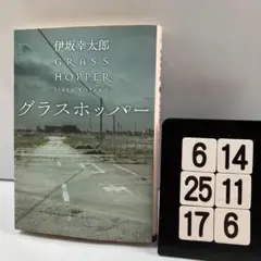 グラスホッパー 文学・小説