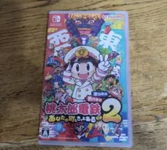 桃太郎電鉄2 あなたの町、きっとある