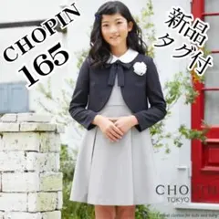 美品　CHOPIN フォーマル　165センチ 公式】フォーマル子ども服ブランドCHOPIN/ショパン