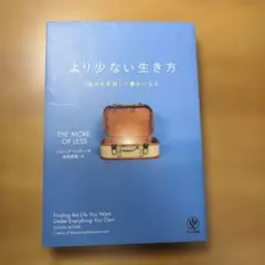 より少ない生き方 ものを手放して豊かになる