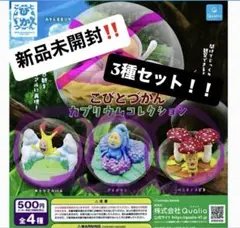 こびとづかん カプリウムコレクション 3種