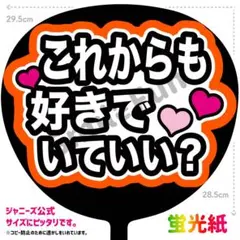 ファンサうちわ ファンサ文字 ファンサ コンサート　これからも好きでいていい？