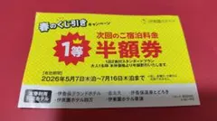 伊東園ホテルズ 宿泊料金半額券 1等 2026年5月7日〜7月16日のサムネイル