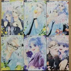 ◇初恋のつづきは男子寮で(6) 1~6巻 全巻セット