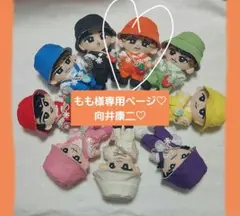 もも様専用ページ　SnowMan　すのチル　チルぬい　ぬい服　向井康二