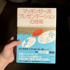 マッキンゼー流 プレゼンテーションの技術