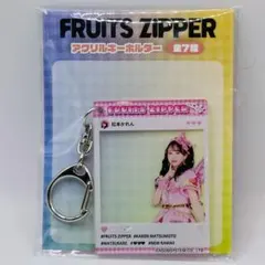 FRUITS ZIPPER アクリルキーホルダー アクキー 松本かれん GIGO