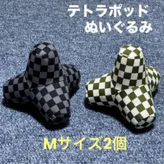 テトラポッド「消波ブロック」ぬいぐるみ Mサイズ2個