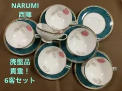 NARUMIナルミ西陣　ティーカップ6客セット　ボーンチャイナ