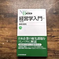 経営学入門 下