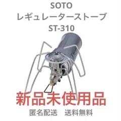 2026年最新】st310 sotoの人気アイテム - メルカリ
