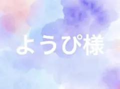 ようぴ様のサムネイル