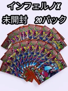 ポケモンカード インフェルノX 20パック　未開封