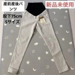 産前産後　マタニティデニム　Sサイズ　股下75cm