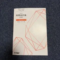 2026年最新】TAC公認会計士講座簿記会計研究会の人気アイテム - メルカリ